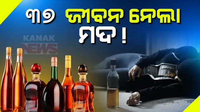 ତାମିଲନାଡୁରେ ମୁଣ୍ଡ ନେଉଛି ବିଷାକ୍ତ ମଦ । ୩୭ ମୃତ, ୬୦ରୁ ଅଧିକ ଅସୁସ୍ଥ ।