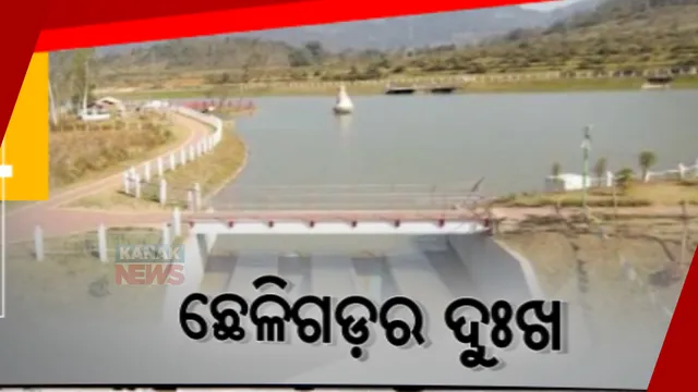 ଛେଳିଗଡ ପ୍ରକଳ୍ପର ଦୁଃଖ । ଆଜି ଯାଏଁ ସରିନି ବିସ୍ଥାପିତଙ୍କ ଥଇଥାନ । ୩ ଦଶନ୍ଧି ଧରି ବିସ୍ଥାପନ ସରିନି, କେବେ ସରିବ ଛେଳିଗଡ ପ୍ରକଳ୍ପ