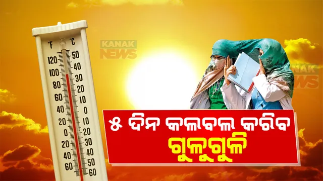 ତାତିରୁ ଏବେ ତ୍ରାହି ନାହିଁ । ଉପକୂଳ ଓଡିଶାରେ ଆଉ ୫ ଦିନ କଲବଲ କରିବ ଗୁଳୁଗୁଳି ।