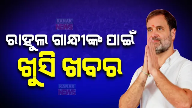 ନିର୍ବାଚନ ଓ ଏଗଜିଟପୋଲ ରିପୋର୍ଟ ପରେ ବି ରାହୁଲ ଗାନ୍ଧୀଙ୍କ ପାଇଁ ରହିଛି ଖୁସି ଖବର । ଜାଣନ୍ତୁ କ’ଣ ସେହି ଖୁସି ଖବର