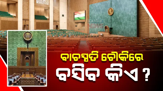 ଲୋକସଭାରେ କିଏ ନେବ ଗୁରୁ ଦାୟିତ୍ୱ? ବାଚସ୍ପତି ଆସନରେ ବସିବ କିଏ? ଏହି ସବୁ ନାଁକୁ ନେଇ ବଢୁଛି ଚର୍ଚ୍ଚା ।