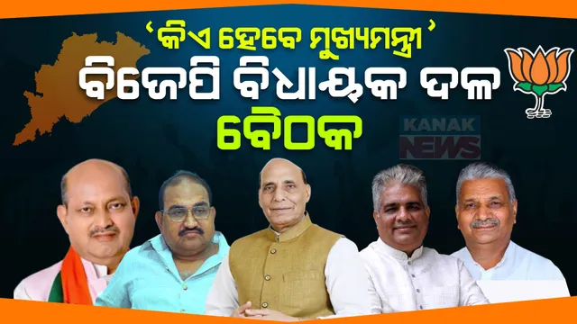 ଆରମ୍ଭ ହେଲା ବିଜେପି ବିଧାୟକ ଦଳ ବୈଠକ । ଆଉ କିଛି ସମୟ ପରେ ହେଇପାରେ ମୁଖ୍ୟମନ୍ତ୍ରୀଙ୍କ ନାଁ ଘୋଷଣା ।