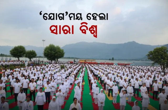 ଯୋଗମୟ ହେଲା ସାରା ବିଶ୍ୱ । ଦେଶ ବିଦେଶରେ ଯୋଗାଭ୍ୟାସ କାର୍ଯ୍ୟକ୍ରମ ଆୟୋଜିତ । ଶ୍ରୀନଗର ଯୋଗ ଶିବିରରୁ ସୁସ୍ଥ ରହିବାକୁ ପ୍ରଧାନମନ୍ତ୍ରୀଙ୍କ ବାର୍ତ୍ତା