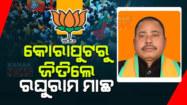କୋରାପୁଟ ବିଧାନସଭା ଆସନ ଜିତିଲା ବିଜେପି: ବିଜେଡି ପ୍ରାର୍ଥୀ ରଘୁରାମ ପଡାଲଙ୍କୁ ୨ ହଜାର ୩ ଶହ ୩୮ ଭୋଟରେ ହରାଇଲେ ବିଜେପିର ରଘୁରାମ ମାଛ