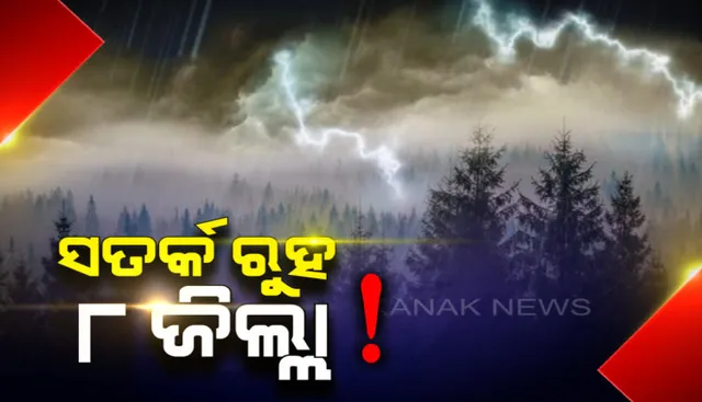 ୮ ଜିଲ୍ଲାକୁ ସତର୍କ ଘଣ୍ଟି! ଆସନ୍ତା ୩ ଘଣ୍ଟା ପର୍ଯ୍ୟନ୍ତ ଏହିସବୁ ଜିଲ୍ଲା ଗୁଡ଼ିକୁ ବର୍ଷା ଓ ବଜ୍ରପାତ ବିପଦ ନେଇ ୟେଲୋ ୱାର୍ଣ୍ଣିଂ ଜାରି । 