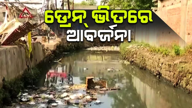 ସାମାନ୍ୟ ବର୍ଷାରେ ଜଳବନ୍ଦୀ ପରିସ୍ଥିତି: କଟକରେ ଏବେଠାରୁ ଚିନ୍ତା ବଢାଉଛି ଡ୍ରେନ୍ ସମସ୍ୟା