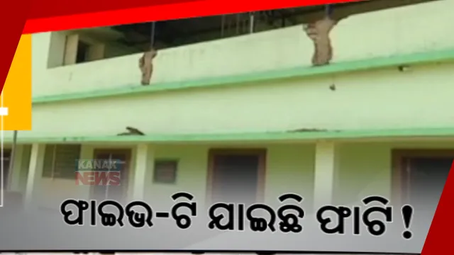 ନାମକୁ ମାତ୍ର ଫାଇଭ-ଟି ସ୍କୁଲ: ବାହାରୁ ଚକଚକ୍ ଭିତରେ ଫମ୍ପା, କେଉଁଠି ଖସିଲାଣି ଛାତ, ଆଉ କେଉଁଠି ଛାତରୁ ଗଳୁଛି ପାଣି