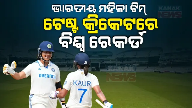 ଟେଷ୍ଟ କ୍ରିକେଟରେ ଭାରତୀୟ ମହିଳା ଟିମ୍ କଲା ସବୁଠାରୁ ଅଧିକ ସ୍କୋର । ପଛରେ ପଡିଲା ଅଷ୍ଟ୍ରେଲିଆ