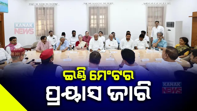 ଖଡ଼ଗେଙ୍କ ଘରେ ଇଣ୍ଡିମେଂଟର ଗୁରୁତ୍ୱପୂର୍ଣ୍ଣ ବୈଠକ । ଏନଡିକୁ ରୋକିବାକୁ ବିରୋଧୀଙ୍କ କସରତ, ଜେଡିୟୁ, ଟିଡିପିକୁ ମନାଇପାଇଁ ପ୍ରୟାସ ଜାରି