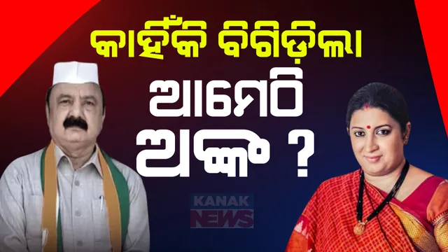 କାହିଁକି ବିଗିଡିଲା ବିଜେପି ପାଇଁ ଆମେଠି ଅଙ୍କ, ଚାଲିଛି ତର୍ଜମା । କିଶୋରୀଲାଲଙ୍କ ସାମ୍ନାରେ ହାର ମାନିବା ପରେ ସ୍ମୃତିଙ୍କ ନେତୃତ୍ୱକୁ ନେଇ ପ୍ରଶ୍ନ