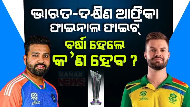 ବିଶ୍ୱ ବିଜେତା ହେବାକୁ ଭାରତ-ଦକ୍ଷିଣ ଆଫ୍ରିକା ମଧ୍ୟରେ ଲଢ଼େଇ । ପଢନ୍ତୁ ବର୍ଷା ହେଲେ କ’ଣ ହେବ?