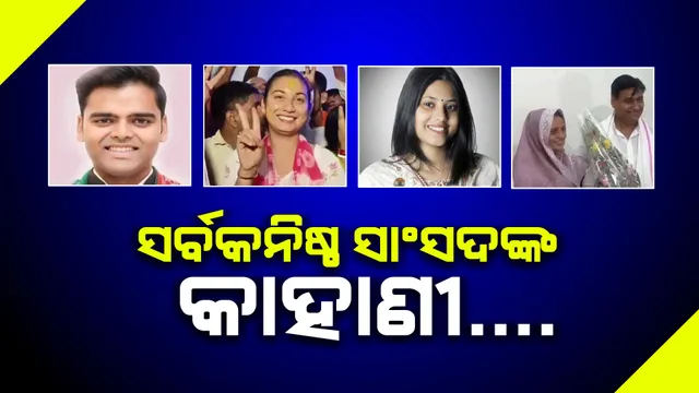 ଚଳିତ ଲୋକସଭା ନିର୍ବାଚନରେ କମ ବୟସ୍କ ସାଂସଦଙ୍କ ରେକର୍ଡ । ଚର୍ଚ୍ଚାରେ ୨୫ବର୍ଷ ବୟସରେ ୪ ସାଂସଦ