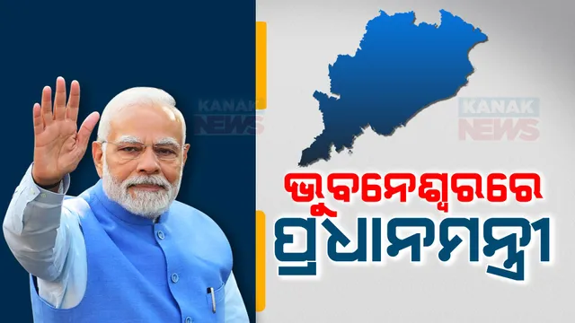 ଭୁବନେଶ୍ୱରରେ ପହଞ୍ଚିଲେ ପ୍ରଧାନମନ୍ତ୍ରୀ ମୋଦୀ । ମୋହନ ମାଝୀଙ୍କ ଶପଥ ଗ୍ରହଣ ଉତ୍ସବରେ ହେବେ ସାମିଲ ।