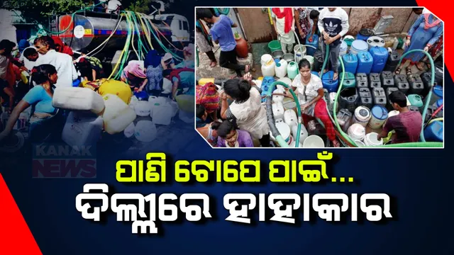 ଜଳ ପାଇଁ ଯୁଦ୍ଧ ! ଟୋପେ ପାଣି ପାଇଁ ଦିଲ୍ଲୀରେ ହାହାକାର । ଟ୍ୟାଙ୍କର ସାମ୍ନାରେ ଲାଗୁଛି ଲମ୍ବା ଲାଇନ ।