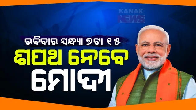 ରବିବାର ସନ୍ଧ୍ୟା ୭ଟା ୧୫ରେ ଶପଥ ନେବେ ମୋଦୀ: ତୃତୀୟ ଥର ପାଇଁ ପ୍ରଧାନମନ୍ତ୍ରୀ ଭାବେ ନେବେ ଶପଥ
