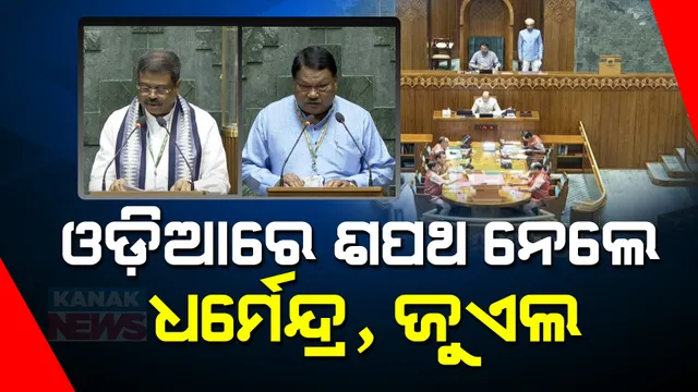 ଲୋକସଭାରେ ସାଂସଦଙ୍କ ଶପଥ ପାଠ । ଓଡିଆରେ ଶପଥ ନେଲେ ସମ୍ବଲପୁର ଓ ସୁନ୍ଦରଗଡ ସାଂସଦ । ସଂସ୍କୃତରେ ଶପଥ ନେଲେ ପ୍ରତାପ ଷଡଙ୍ଗୀ ।