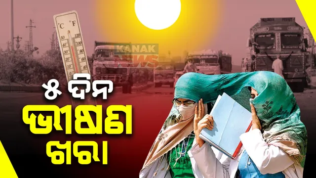 ଆହୁରି ୫ ଦିନ ଯାଏଁ ଭୀଷଣ ଖରା । ପଶ୍ଚିମରେ ଅସମ୍ଭାଳ ତାତି ସାଙ୍ଗକୁ ଉପକୂଳରେ ଅସହ୍ୟ ଗୁଳୁଗୁଳି । ଦିନ ୧୧ଟାରୁ ୩ଟା ଘରେ ରହିବାକୁ ପରାମର୍ଶ ।