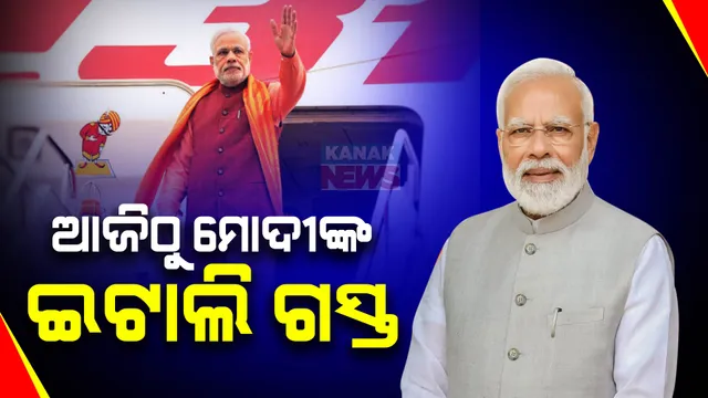 ଆଜିଠୁ ଇଟାଲୀ ଗସ୍ତରେ ପ୍ରଧାନମନ୍ତ୍ରୀ ନରେନ୍ଦ୍ର ମୋଦି
