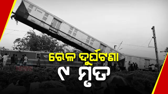 ମାନବୀୟ ତ୍ରୁଟିରୁ ଦୁର୍ଘଟଣା: ସିଗନାଲ୍ ନ ମାନିବାରୁ ପଶ୍ଚିମବଙ୍ଗ ଜଲପାଇଗୁଡିରେ ଟ୍ରେନ୍ ଆକ୍ସିଡେଣ୍ଟ । ବାତିଲ ହେଲା ୧୯ଟି ଟ୍ରେନ,ମୃତ୍ୟୁ ସଂଖ୍ୟା ୯କୁ ବୃଦ୍ଧି