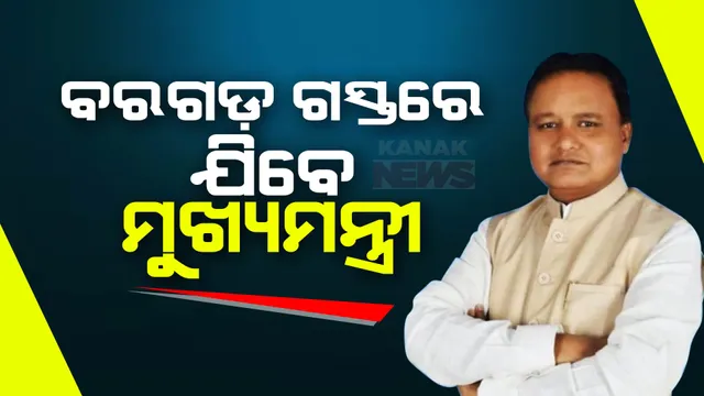 ଆଜି ବରଗଡ଼ ଗସ୍ତରେ ମୁଖ୍ୟମନ୍ତ୍ରୀ ମୋହନ ଚରଣ ମାଝୀ । ବାଣ୍ଟିବେ ପିଏମ କିଷାନ ଟଙ୍କା । ବରଗଡରେ କରିବେ ରୋଡ ଶୋ’ ।