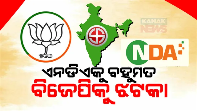 ଚମକାଇଦେଲା ନିର୍ବାଚନ ଫଳାଫଳ । ଏନଡିଏକୁ ମିଳିଲା ବହୁମତ, ବଡ ଦଳ ଭାବେ ଉଭା ହେଲା ବିଜେପି । ଚନ୍ଦ୍ରବାବୁ ନାଇଡୁ ଓ ନୀତିଶ କୁମାରଙ୍କ ଉପରେ ନଜର ।