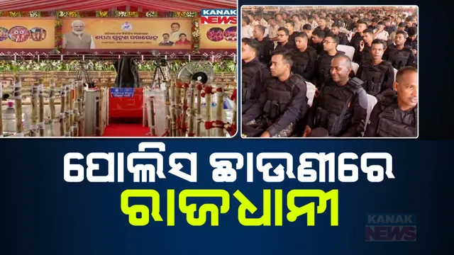 ନୂଆ ମୁଖ୍ୟମନ୍ତ୍ରୀଙ୍କ ଶପଥ ଗ୍ରହଣ ପାଇଁ ସୁରକ୍ଷା ବ୍ୟବସ୍ଥା କଡ଼ାକଡ଼ି । ପୋଲିସ ଛାଉଣୀରେ ରାଜଧାନୀ ।  ଅପରାହ୍ନ ୪ଟା ୫୫ରେ ଶପଥଗ୍ରହଣ ସମାରୋହ । 