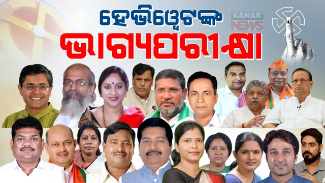 ମୈଦାନରେ ଶେଷ ଲଢେଇ: ବଡ ନେତାଙ୍କ ଭାଗ୍ୟ ପରୀକ୍ଷା