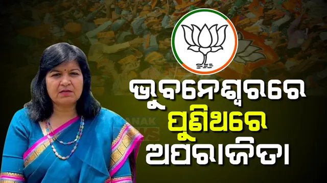 ପୁଣି ଭୁବନେଶ୍ୱର ଲୋକସଭା ସିଟ୍ ଜିତିଲେ ଅପରାଜିତା ଷଡଙ୍ଗୀ: ୩୫ ହଜାର ୧୫୨ ଭୋଟରେ ହାରିଲେ ମନ୍ମଥ ରାଉତରାୟ