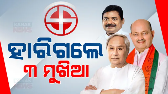 ଭରସିଲେନି ଜନତା, ହାରିଲେ ୩ ଦଳର ସଭାପତି ।