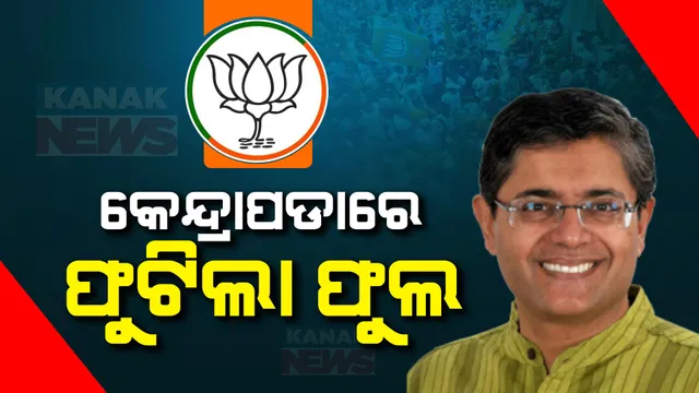 କେନ୍ଦ୍ରାପଡା ଲୋକସଭା ଲଢେଇ: ପ୍ରଥମ ଥର ପାଇଁ ଫୁଟିଲା 'ପଦ୍ମ' । ୫ ବର୍ଷ ପରେ ପୁଣି ବିଜୟର ସ୍ୱାଦ ଚାଖିଲେ ବୈଜୟନ୍ତ ।