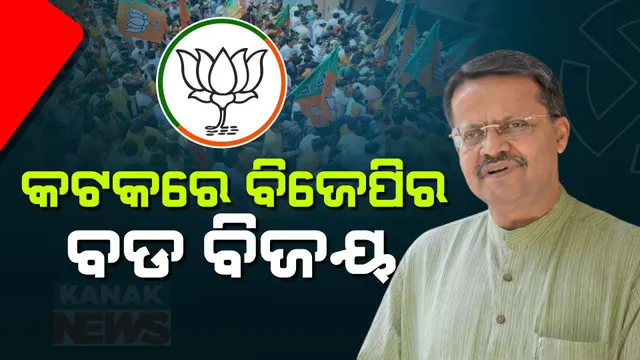 କଟକରେ ପ୍ରଥମ ଥର ପାଇଁ ଫୁଟିଲା ‘ପଦ୍ମ’ । ଦିନେ ବିଜେଡିକୁ ବିଜୟ ଦେଉଥିଲେ, ଆଜି ବିଜେଡି ପରାଜୟର କାରକ ସାଜିଲେ ଭର୍ତ୍ତୃହରି ।