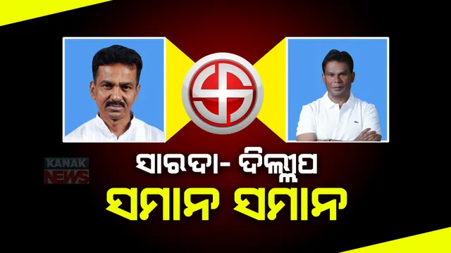 ରାଉରକେଲାରେ କଡା ଟକ୍କର । ସାରଦା- ଦିଲ୍ଲୀପ ସମାନ ସମାନ । ଜାଣନ୍ତୁ କ’ଣ ରହିଛି ପୂରା ଛବି । 