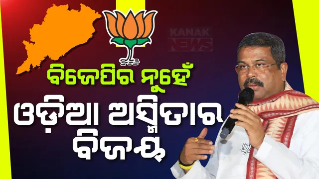 ଓଡ଼ିଶାର ଜନାଦେଶ ନେଇ ଖୁସିବ୍ୟକ୍ତ କଲେ କେନ୍ଦ୍ରମନ୍ତ୍ରୀ: କହିଲେ, ସାଢେ ୪ କୋଟି ଓଡ଼ିଆ, ଓଡ଼ିଆ ଅସ୍ମିତା, ଭାଷା, ସଂସ୍କୃତି ଓ ପରିଚୟର ବଡ଼ ବିଜୟ