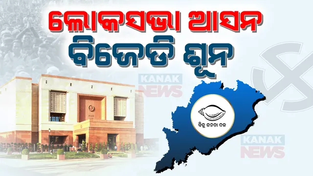 ଲୋକସଭା ଆସନରେ ବିଜେଡି ହାତ ଖାଲି: ବିଜେପି ନେଲା ୨୦, କଂଗ୍ରେସ ୧