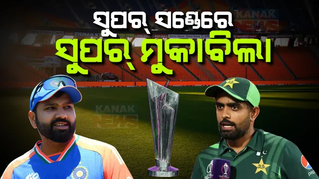 ଆଜି ଟି-୨୦ ବିଶ୍ୱକପର ବଡ଼ ମୁକାବିଲା । ମୁହାଁମୁହିଁ ହେବେ ଇଣ୍ଡିଆ-ପାକିସ୍ତାନ । ସୁପର୍ ସଣ୍ଡେରେ ସୁପର୍ ମୁକାବିଲା
