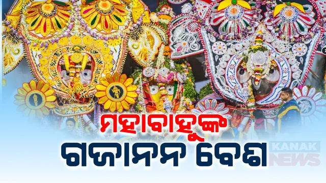 ସ୍ନାନବେଦୀରେ ଚତୁର୍ଦ୍ଧାମୂରତି । ଦୁର୍ଲ୍ଲଭ ଗଜାନନ ବେଶରେ ଦର୍ଶନ ଦେଉଛନ୍ତି ଶ୍ରୀଜିଉ ।