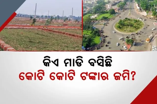 ରାଜଧାନୀ ଛାତିରେ ଜମି କେଳେଙ୍କାରୀ । କିଏ ମାଡି ବସିଛି କୋଟି କୋଟି ଟଙ୍କାର ଜମି?