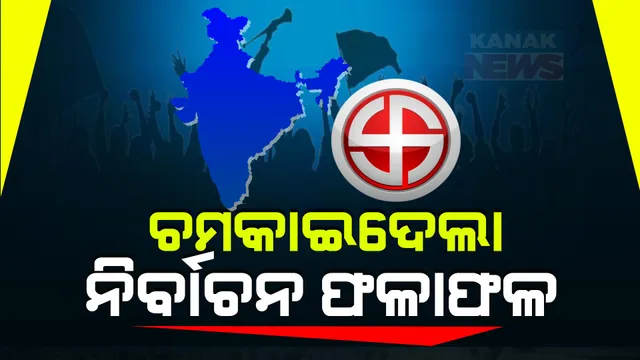 କେନ୍ଦ୍ରରେ କେବେ ଶପଥ ନେବେ ପ୍ରଧାନମନ୍ତ୍ରୀ? ଆଜି ଉଭୟ ଏନଡିଏ ଓ ଇଣ୍ଡିଆ ମେଣ୍ଟର ବୈଠକ, ନୀତିଶ ଓ ନାଇଡୁଙ୍କୁ ଉପରେ ଦେଶର ନଜର ।