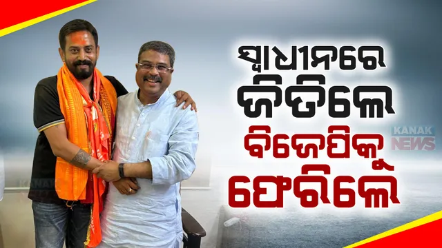 ଟିକେଟ ନ ପାଇ ସ୍ୱାଧୀନ ଲଢିଲେ, ଜିତିବା ପରେ ପୁଣି ବିଜେପିକୁ ଫେରିଲେ ହିମାଂଶୁ ଶେଖର ସାହୁ ।