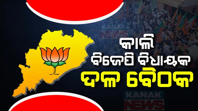 ଆସନ୍ତାକାଲି ବିଜେପି ବିଧାୟକ ଦଳ ବୈଠକ: ମୁଖ୍ୟମନ୍ତ୍ରୀ ନାଁ ଉପରେ ହୋଇପାରେ ସହମତି