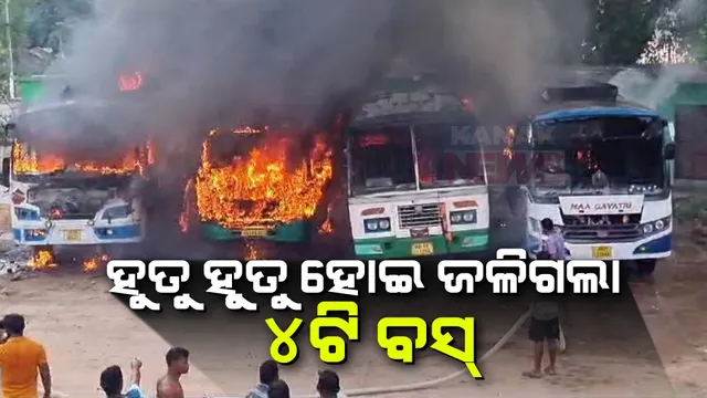 ହୁତୁ ହୁତୁ ହୋଇ ଜଳିଗଲା ୪ଟି ବସ୍ । ଅଗ୍ନିକାଣ୍ଡ ସମୟରେ ବସରେ ନଥିଲେ ଯାତ୍ରୀ ।