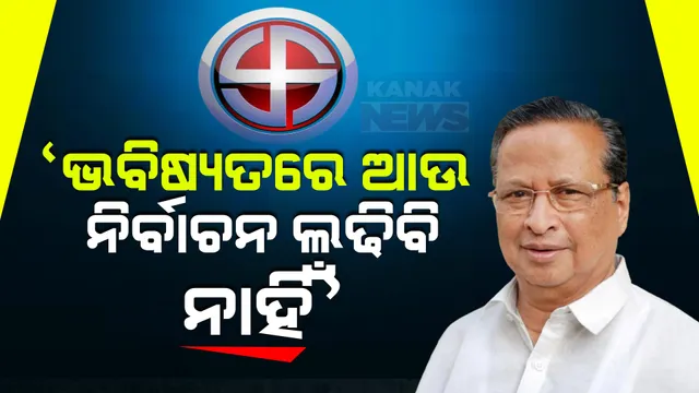 ପରାଜିତ ହେବା ପରେ ନିରଞ୍ଜନ ପଟ୍ଟନାୟକଙ୍କ ପ୍ରତିକ୍ରିୟା: କହିଲେ, ଭବିଷ୍ୟତରେ ଆଉ ଲଢିବିନି ନିର୍ବାଚନ