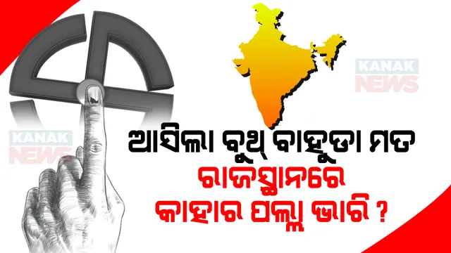 ଆସିଲା ବୁଥ୍ ବାହୁଡା ମତ । ରାଜସ୍ଥାନରେ ବିଜେପି ହାତରୁ ଖସିପାରେ କିଛି ଆସନ, ଫାଇଦାରେ ରହିପାରେ କଂଗ୍ରେସ ।