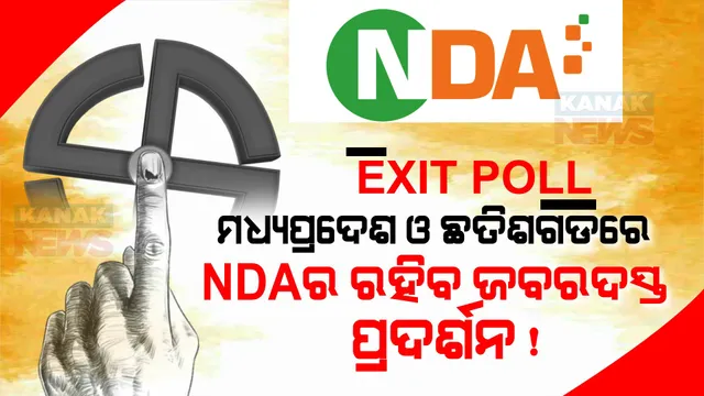 ଆସିଲା ବୁଥ୍ ବାହୁଡା ମତ : ମଧ୍ୟପ୍ରଦେଶରେ ବିଜେପି କରିପାରେ କ୍ଲିନ୍ ସୁଇପ୍, ଛତିଶଗଡରେ କମାଲ କରିପାରେ ଏନଡିଏ!