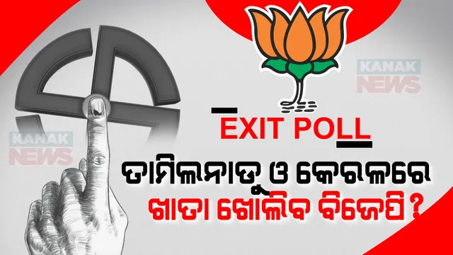 ବୁଥ ବାହୁଡା ମତ: କେରଳ, ତାମିଲନାଡୁରେ ଖାତା ଖୋଲିପାରେ ବିଜେପି