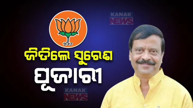 ବ୍ରଜରାଜନଗର ବ୍ୟାଟେଲ୍: ହାରିଲେ ଅଳକା, ବିଜୟର ବାନା ଉଡାଇଲେ ସୁରେଶ ପୂଜାରୀ ।