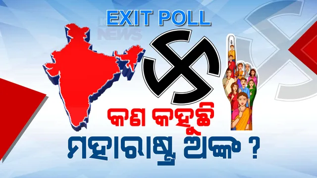 ମହାରାଷ୍ଟ୍ରରେ କାହାକୁ ମିଳିବ କେତେ ସିଟ୍? କଣ କହୁଛି ବୁଥ ବାହୁଡା ମତ