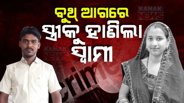 ବୁଥ୍ ଆଗରେ ସ୍ତ୍ରୀକୁ ହାଣିଲା ସ୍ୱାମୀ । ପୂର୍ବ ମନୋମାଳିନ୍ୟକୁ ନେଇ ହତ୍ୟାକାଣ୍ଡ ।