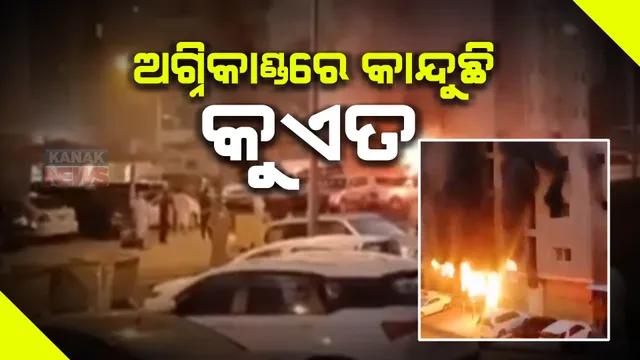 କୁଏତରେ ଭୟଙ୍କର ଅଗ୍ନିକାଣ୍ଡ । ୪୧ରୁ ଅଧିକ ଶ୍ରମିକ ମୃତ । ମୃତକଙ୍କ ମଧ୍ୟରେ ୪୦ ଭାରତୀୟ ।