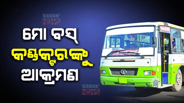 ମୋ ବସ କଣ୍ଡକ୍ଟରଙ୍କୁ ମାଡ: ୧୬ ନମ୍ବର ବସ୍ କଣ୍ଡକ୍ଟରଙ୍କୁ ମାଡ ମାରି ଲହୁ ଲୁହାଣ କଲେ ଅଜଣା ବ୍ୟକ୍ତି
